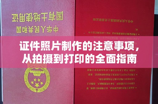伊金霍洛旗证件照片制作的注意事项，从拍摄到打印的全面指南